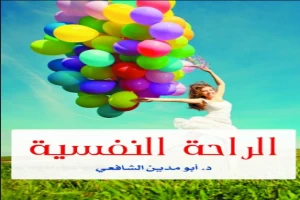 الراحة النفسية